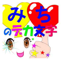michi-dekamoji-Sticker-001