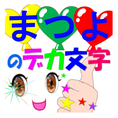 matsuyo-dekamoji-Sticker-001