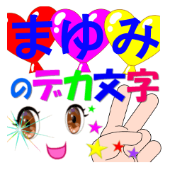 mayumi-dekamoji-Sticker-001