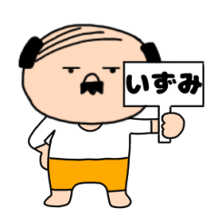 【いずみ専用】私はオヤジ