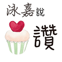 客製化 鄧詠嘉許doublecatsmaggie 2