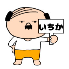 【いちか専用】私はオヤジ