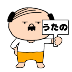 【うたの専用】私はオヤジ