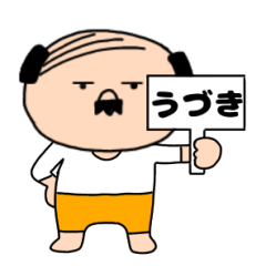 【うづき専用】私はオヤジ