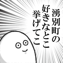 湧別町を愛する人のスタンプ