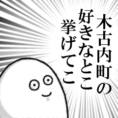 木古内町を愛する人のスタンプ