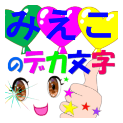 mieko-dekamoji-Sticker-001