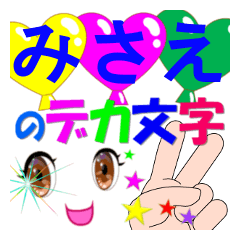 misae-dekamoji-Sticker-001
