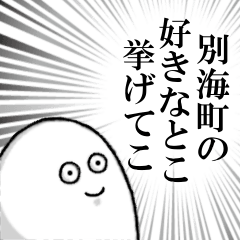 別海町を愛する人のスタンプ