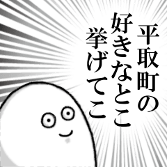 平取町を愛する人のスタンプ