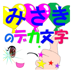 misaki-dekamoji-Sticker-001