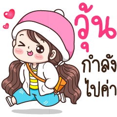 วุ้น : กำลังไปค่า