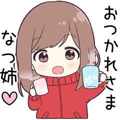 ジャージちゃん【なつ姉】に送る専用
