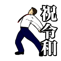 Vigorous dance moves!! Reiwa Sticker.