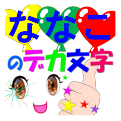 nanako-dekamoji-Sticker-001