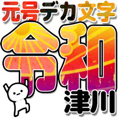 津川さんデカ文字シンプル３[令和編]