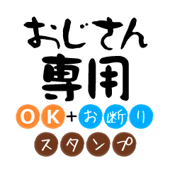 Only for Ojisan OK Refusal Sticker