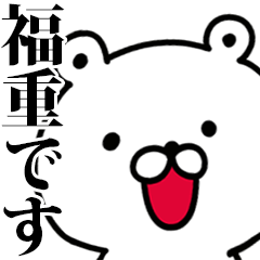 動く！福重さんが使う名前スタンプ