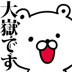 動く！大嶽さんが使う名前スタンプ