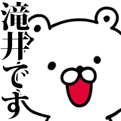 動く！滝井さんが使う名前スタンプ