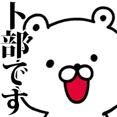 動く！卜部さんが使う名前スタンプ