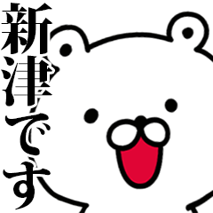 動く！新津さんが使う名前スタンプ