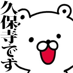 動く！久保寺さんが使う名前スタンプ