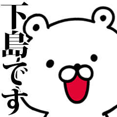 動く！下島さんが使う名前スタンプ