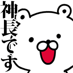 動く！神長さんが使う名前スタンプ