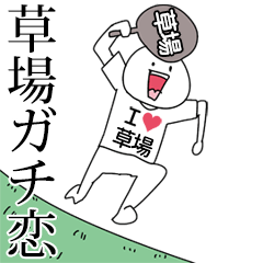 草場ガチ恋スタンプ2[動く]