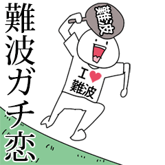 難波ガチ恋スタンプ2[動く]