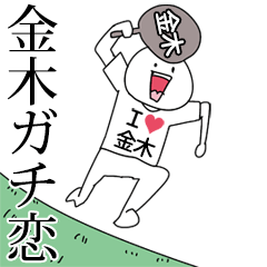 金木ガチ恋スタンプ2[動く]