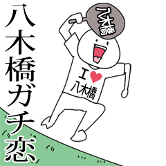 八木橋ガチ恋スタンプ2[動く]