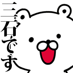動く！三石さんが使う名前スタンプ