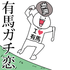 有馬ガチ恋スタンプ2[動く]