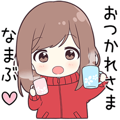 ジャージちゃん【なまぶ】に送る専用