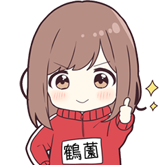 ジャージちゃん名字【鶴薗】専用スタンプ