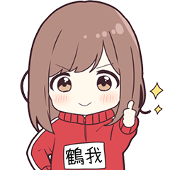 ジャージちゃん名字【鶴我】専用スタンプ
