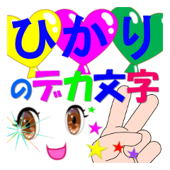 hikari-dekamoji-Sticker-001