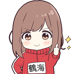 ジャージちゃん名字【鶴海】専用スタンプ