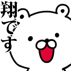 動く！翔さんが使う名前スタンプ