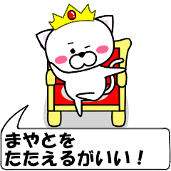 "mayato" dedicated name Sticker Move