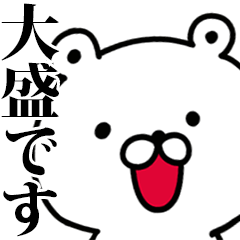 動く！大盛さんが使う名前スタンプ