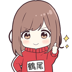 ジャージちゃん名字【鶴尾】専用スタンプ