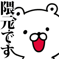 動く！隈元さんが使う名前スタンプ