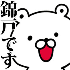 動く！錦戸さんが使う名前スタンプ
