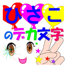 hisako-dekamoji-Sticker-001