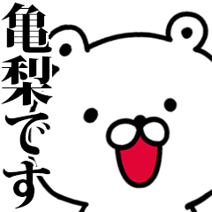 動く！亀梨さんが使う名前スタンプ