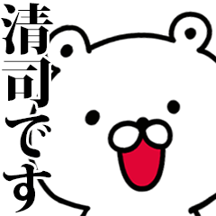 動く！清司さんが使う名前スタンプ