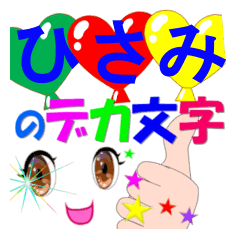 hisami-dekamoji-Sticker-001